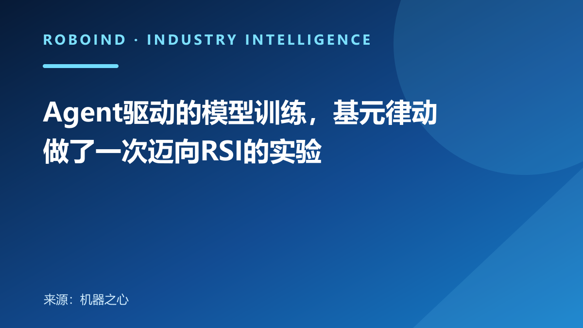 Agent驱动的模型训练，基元律动做了一次迈向RSI的实验