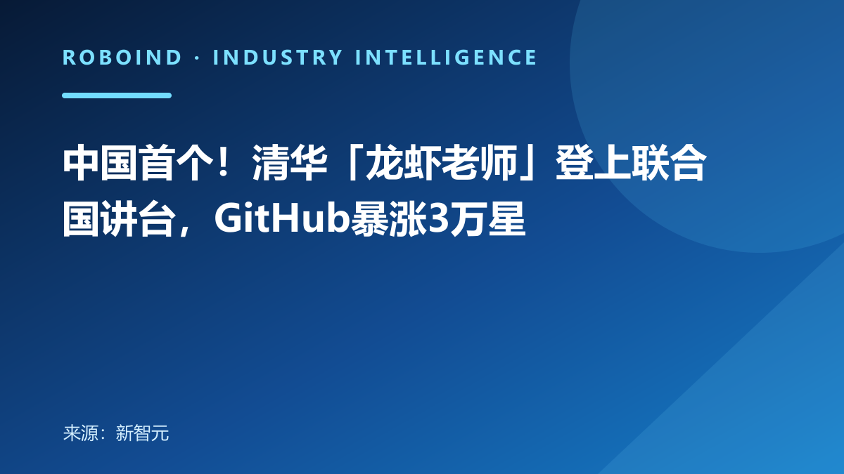 中国首个！清华「龙虾老师」登上联合国讲台，GitHub暴涨3万星