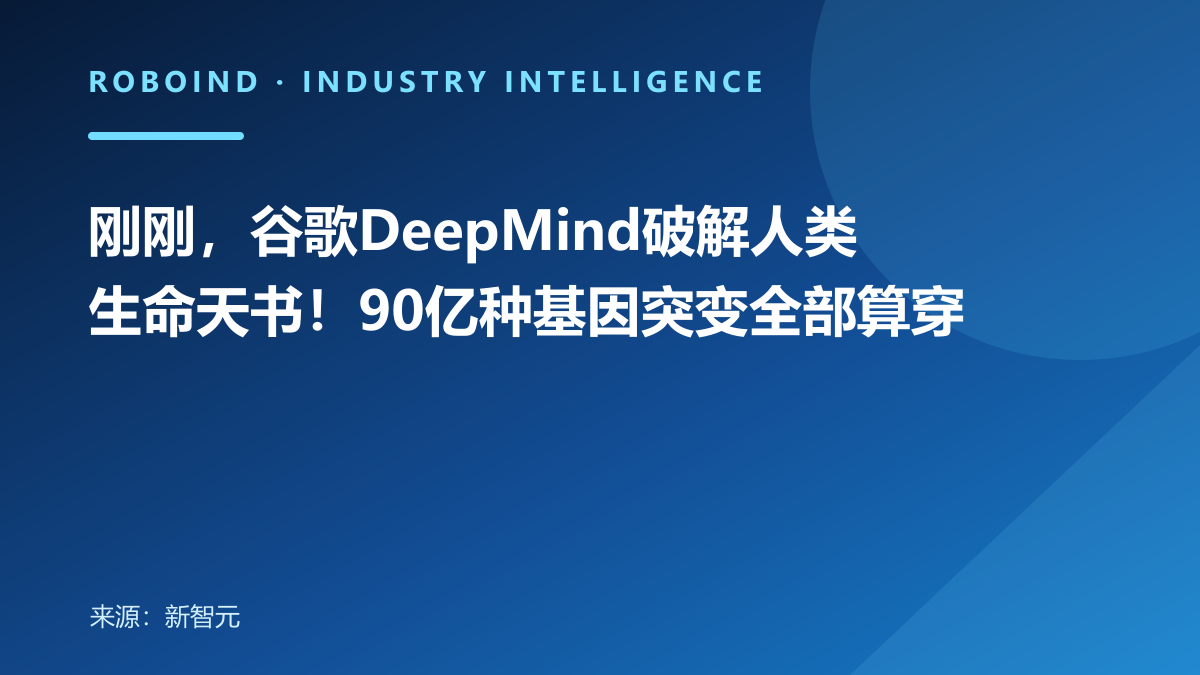 刚刚，谷歌DeepMind破解人类生命天书！90亿种基因突变全部算穿