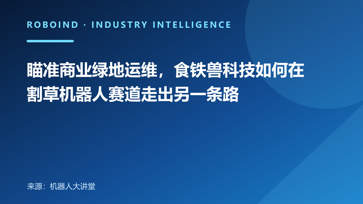 瞄准商业绿地运维，食铁兽科技如何在割草机器人赛道走出另一条路