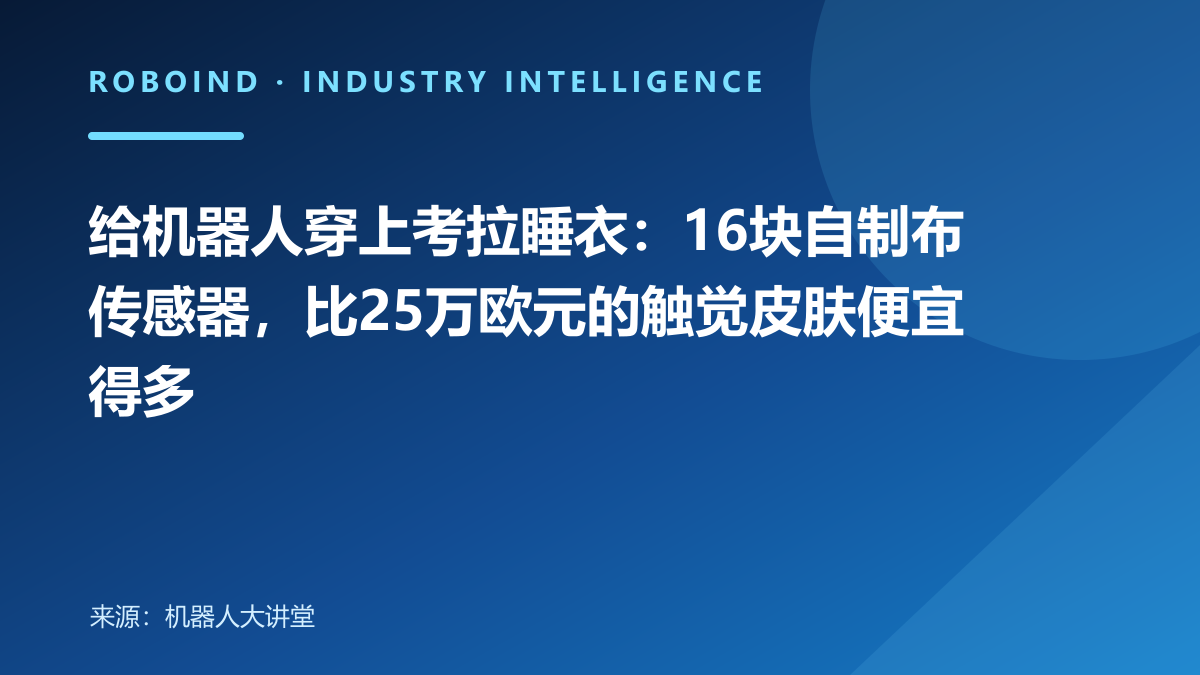 给机器人穿上考拉睡衣：16块自制布传感器，比25万欧元的触觉皮肤便宜得多