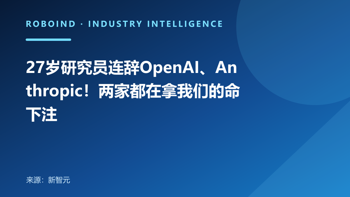 27岁研究员连辞OpenAI、Anthropic！两家都在拿我们的命下注