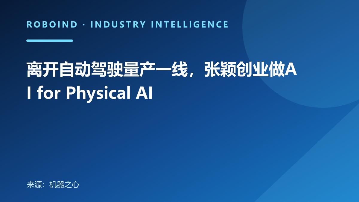 离开自动驾驶量产一线，张颖创业做AI for Physical AI