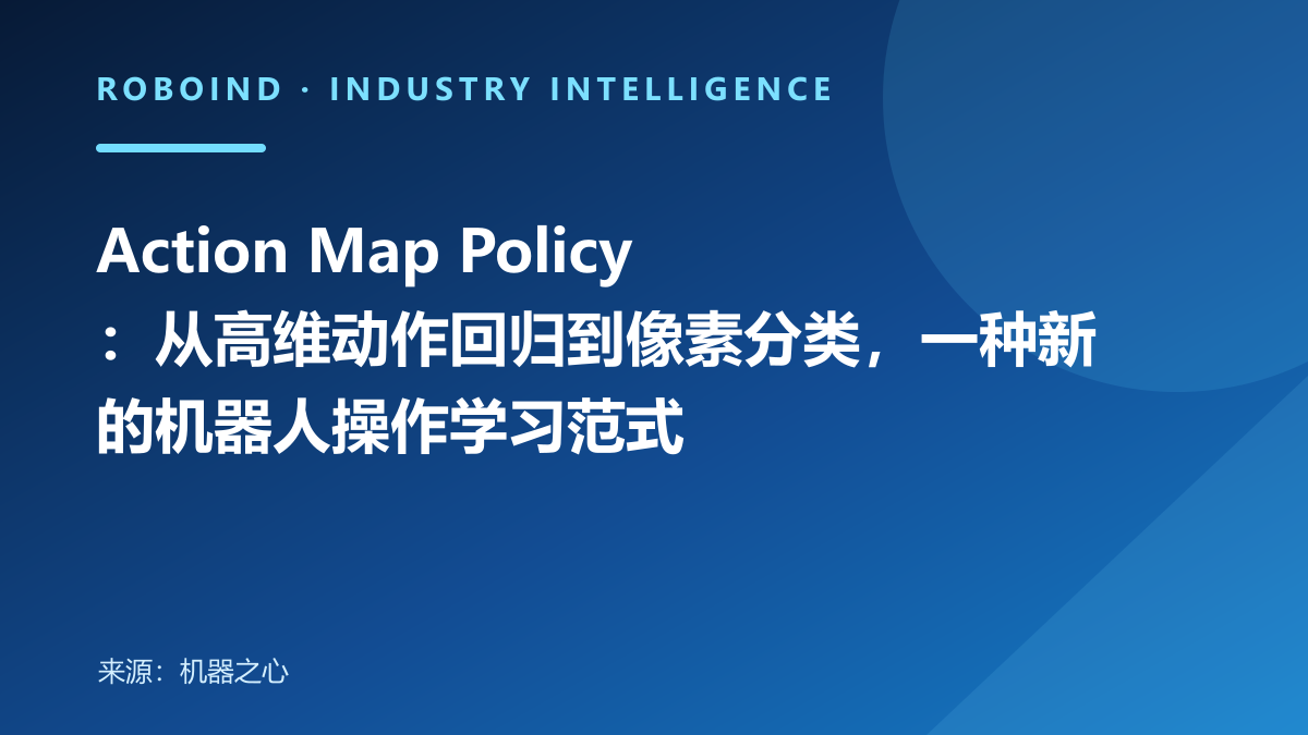 Action Map Policy：从高维动作回归到像素分类，一种新的机器人操作学习范式