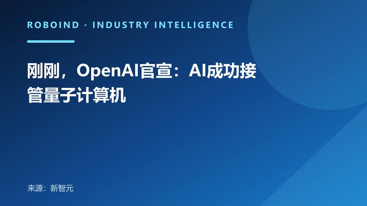 刚刚，OpenAI官宣：AI成功接管量子计算机