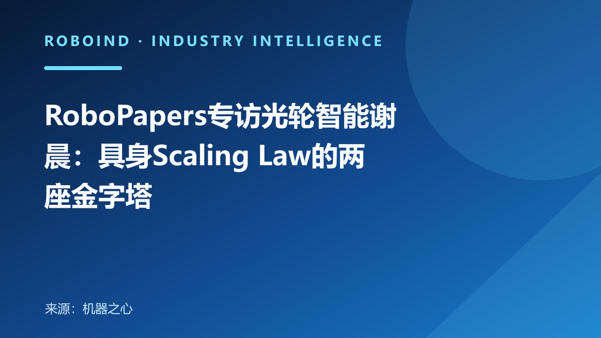 RoboPapers专访光轮智能谢晨：具身Scaling Law的两座金字塔