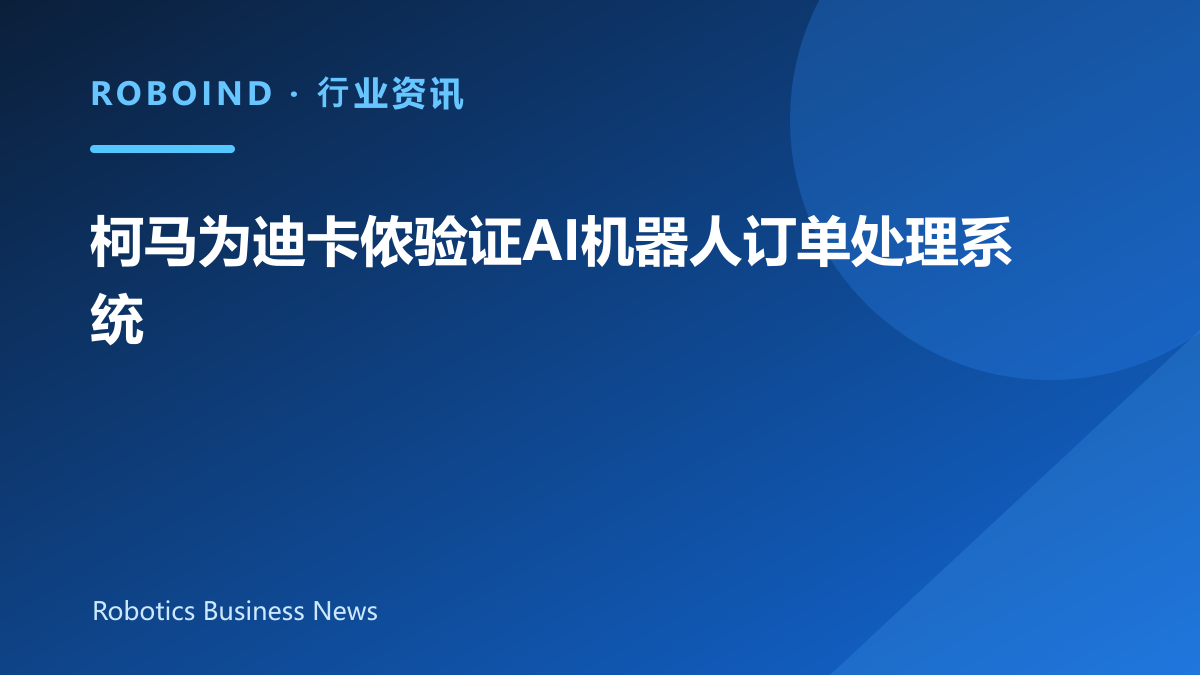 柯马为迪卡侬验证AI机器人订单处理系统