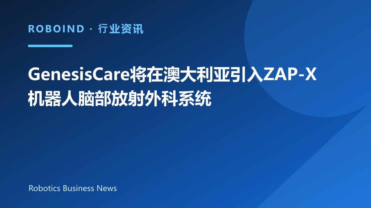 GenesisCare将在澳大利亚引入ZAP-X机器人脑部放射外科系统