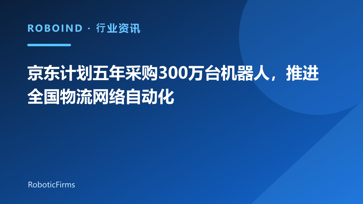 京东计划五年采购300万台机器人，推进全国物流网络自动化