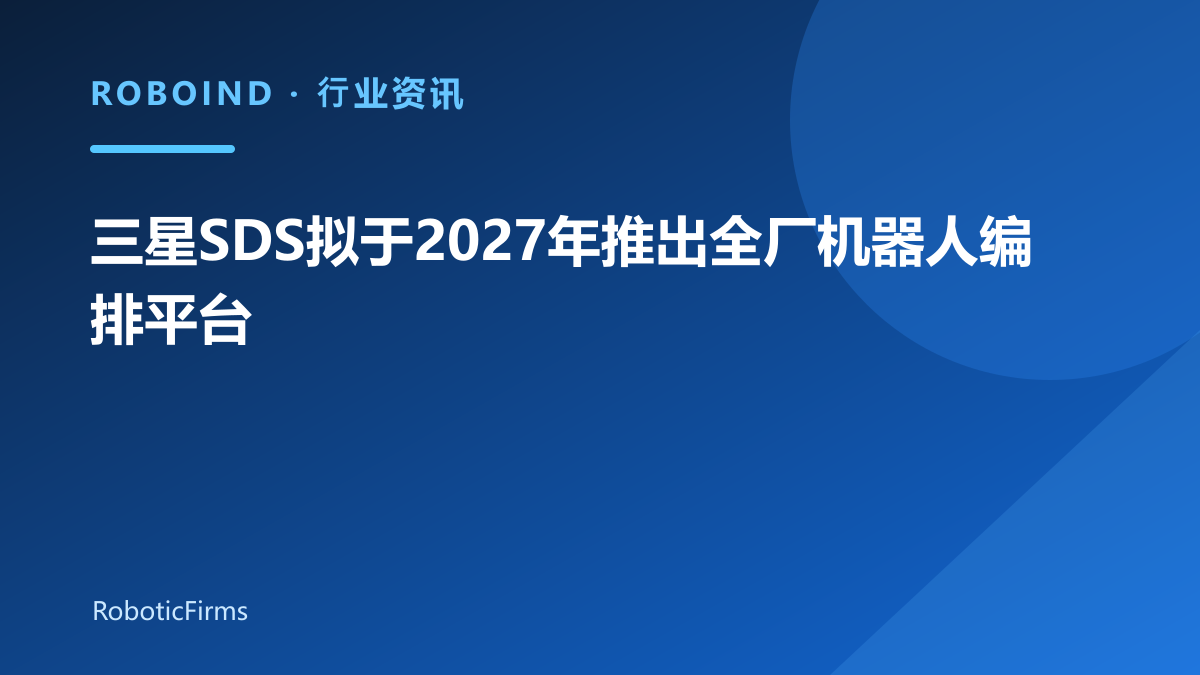 三星SDS拟于2027年推出全厂机器人编排平台