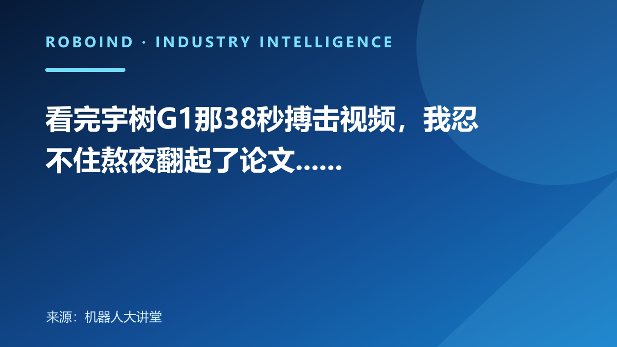 看完宇树G1那38秒搏击视频，我忍不住熬夜翻起了论文......