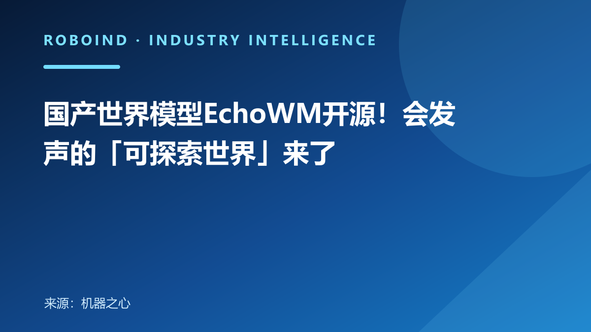 国产世界模型EchoWM开源！会发声的「可探索世界」来了