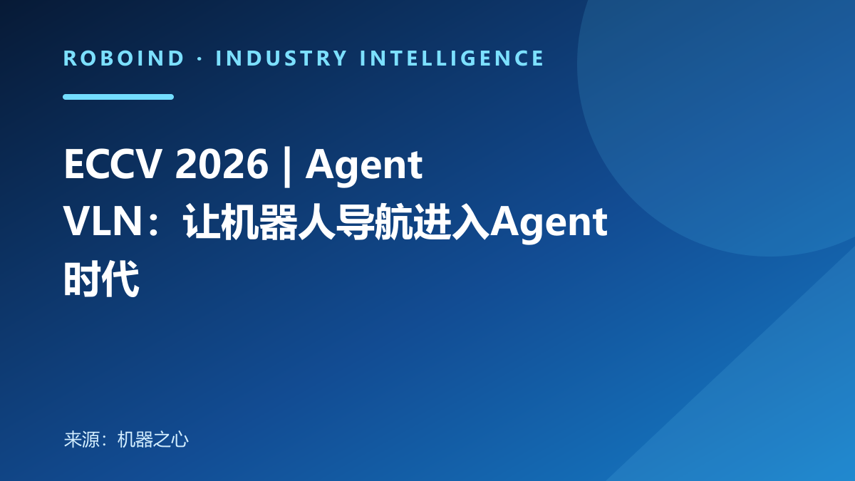 ECCV 2026 | AgentVLN：让机器人导航进入Agent时代