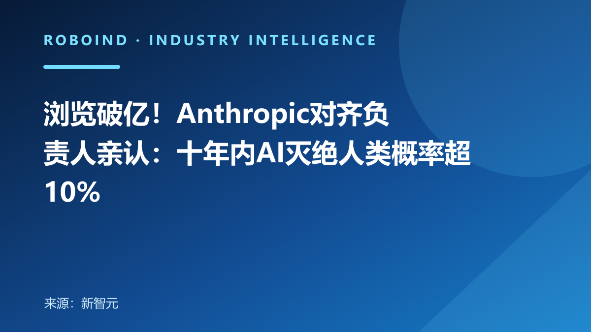 浏览破亿！Anthropic对齐负责人亲认：十年内AI灭绝人类概率超10%