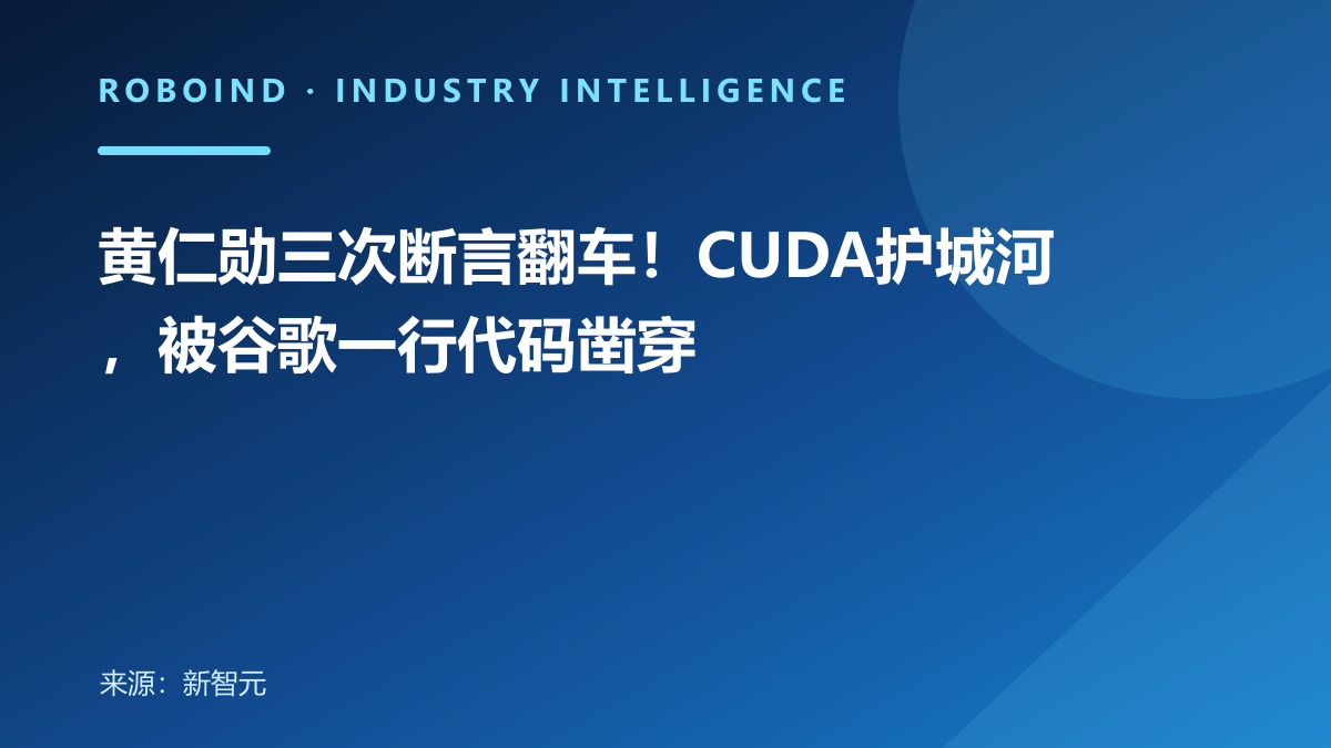 黄仁勋三次断言翻车！CUDA护城河，被谷歌一行代码凿穿