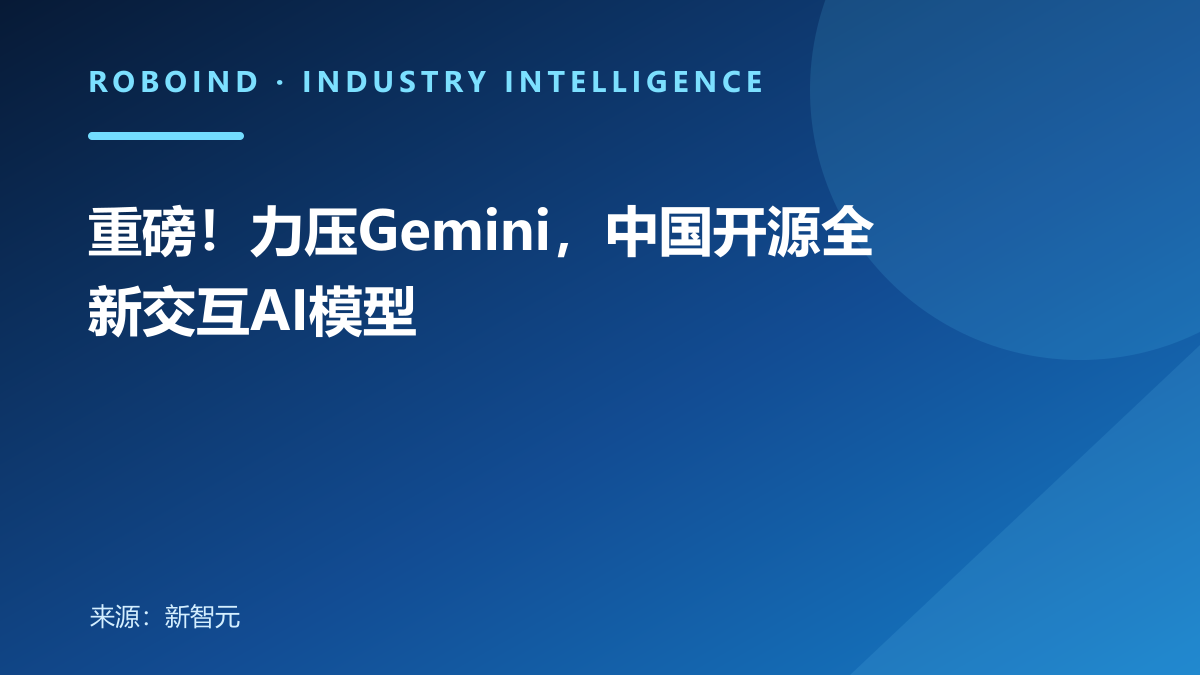 重磅！力压Gemini，中国开源全新交互AI模型