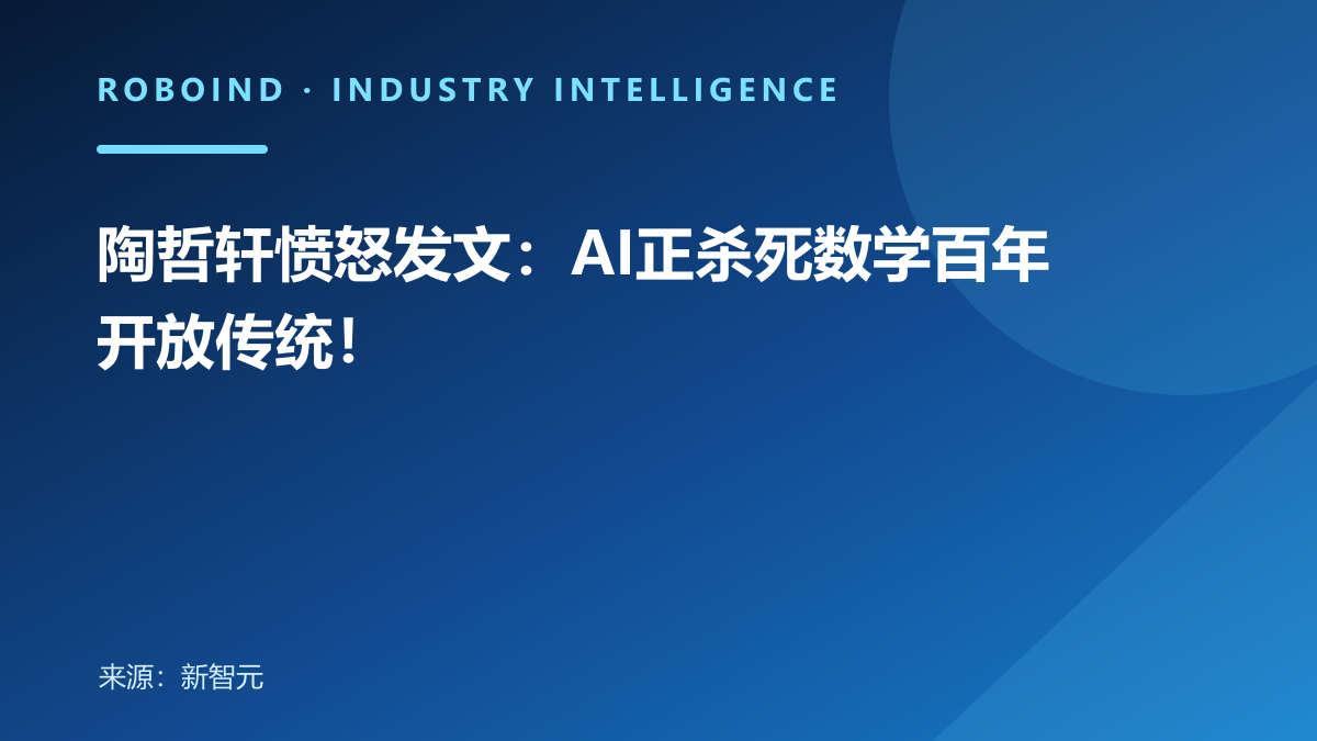 陶哲轩愤怒发文：AI正杀死数学百年开放传统！