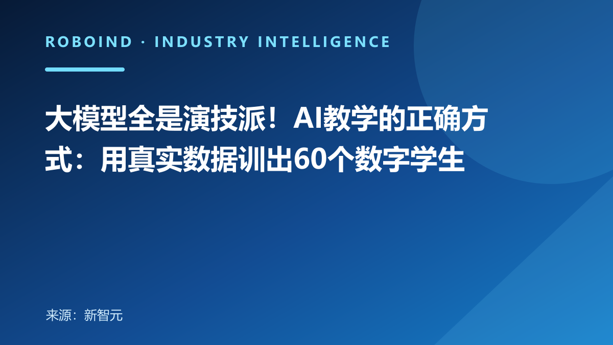 大模型全是演技派！AI教学的正确方式：用真实数据训出60个数字学生