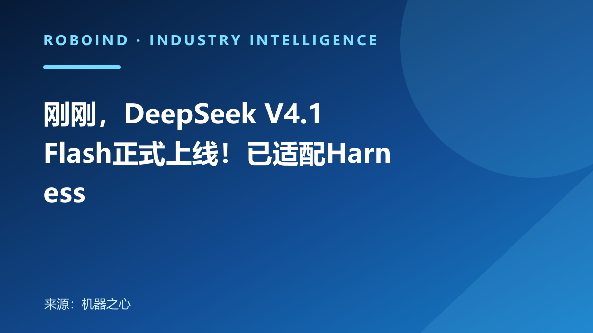 刚刚，DeepSeek V4.1 Flash正式上线！已适配Harness