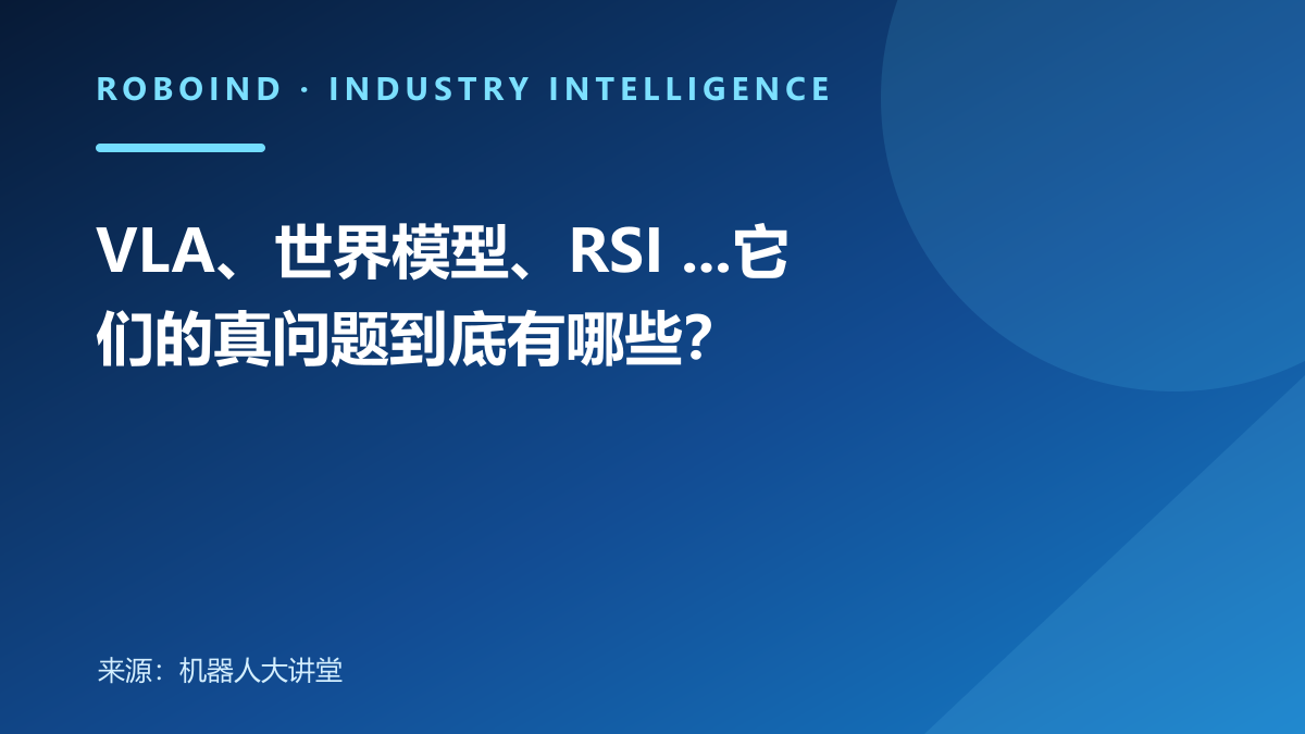 VLA、世界模型、RSI ...它们的真问题到底有哪些？