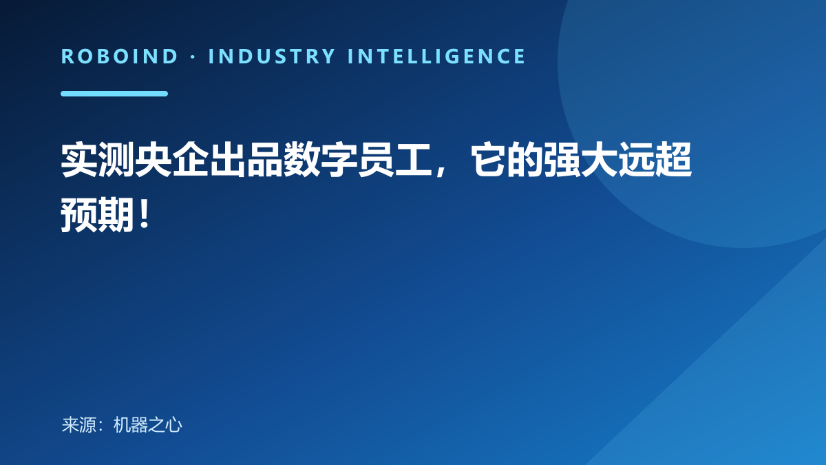 实测央企出品数字员工，它的强大远超预期！