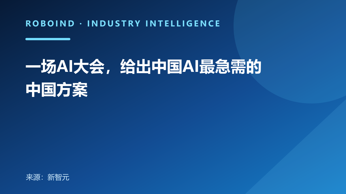 一场AI大会，给出中国AI最急需的中国方案