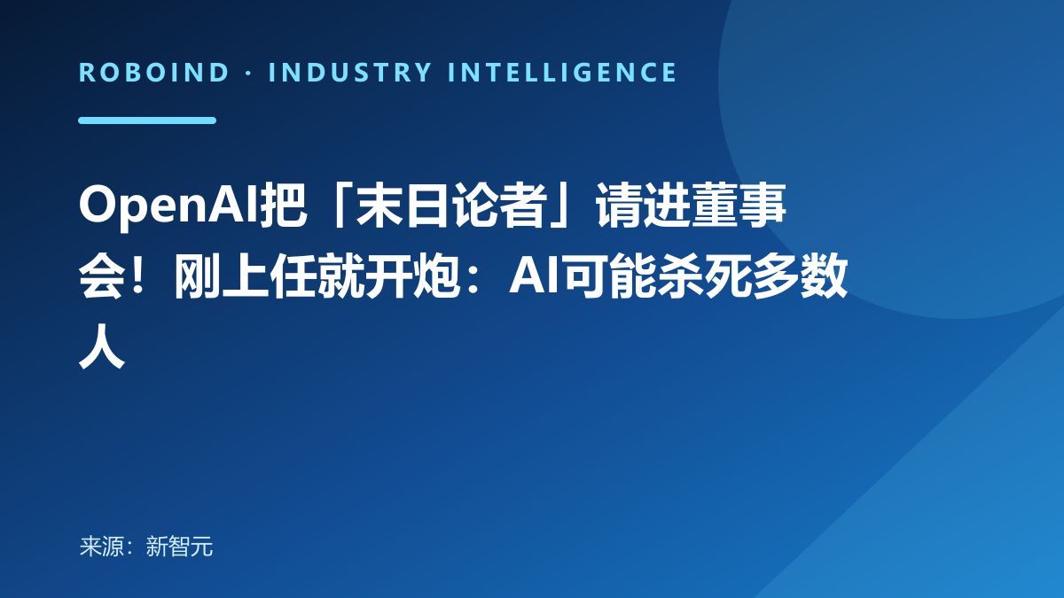 OpenAI把「末日论者」请进董事会！刚上任就开炮：AI可能杀死多数人
