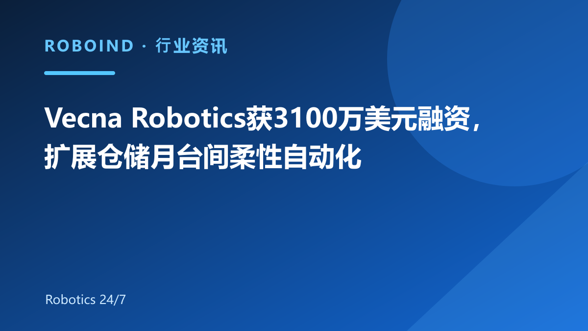 Vecna Robotics获3100万美元融资，扩展仓储月台间柔性自动化