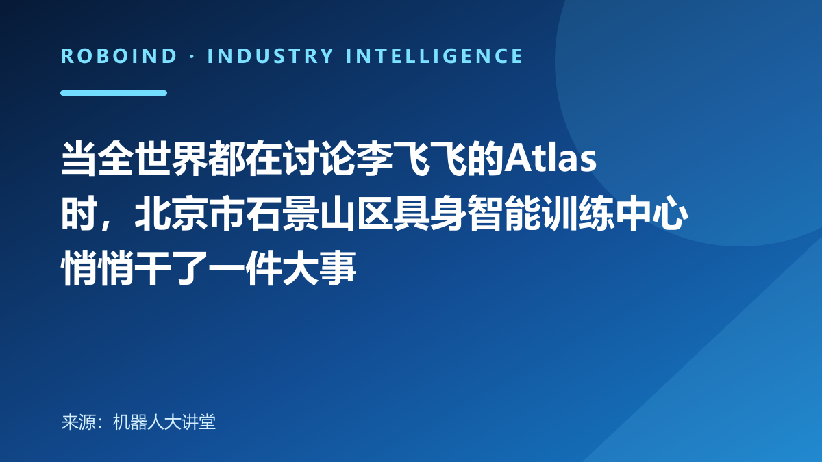 当全世界都在讨论李飞飞的Atlas时，北京市石景山区具身智能训练中心悄悄干了一件大事