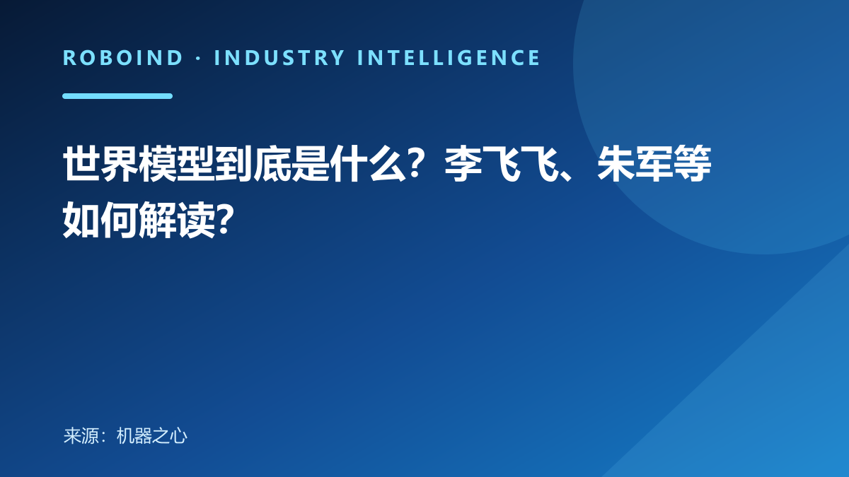 世界模型到底是什么？李飞飞、朱军等如何解读？