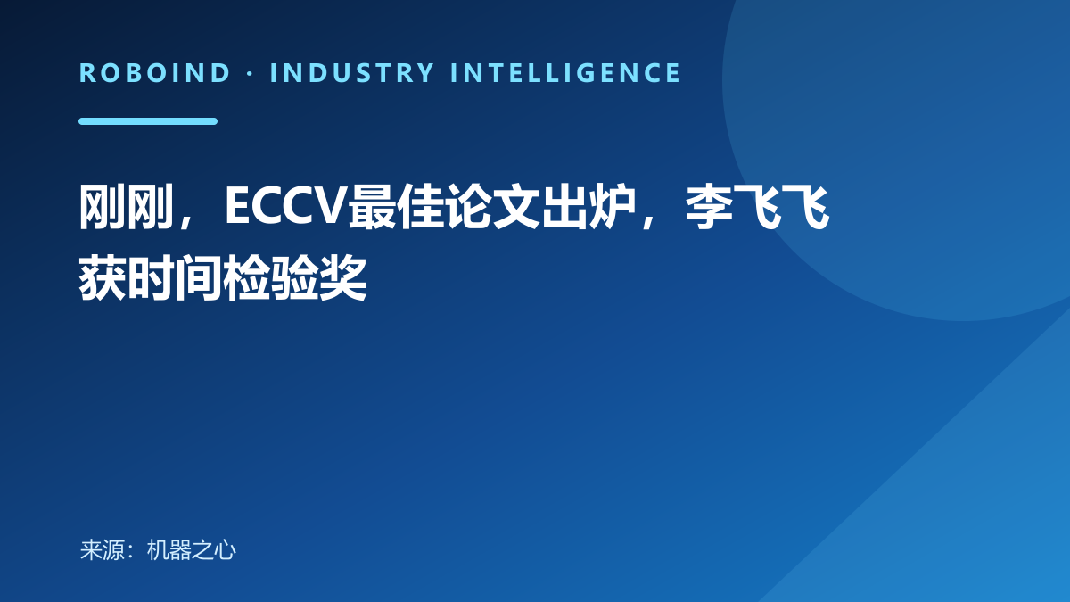 刚刚，ECCV最佳论文出炉，李飞飞获时间检验奖
