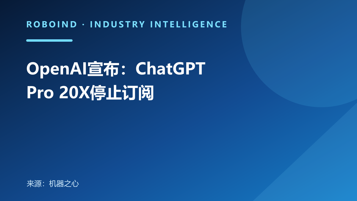 OpenAI宣布：ChatGPT Pro 20X停止订阅