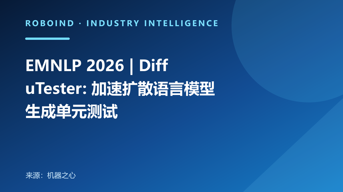 EMNLP 2026 | DiffuTester: 加速扩散语言模型生成单元测试