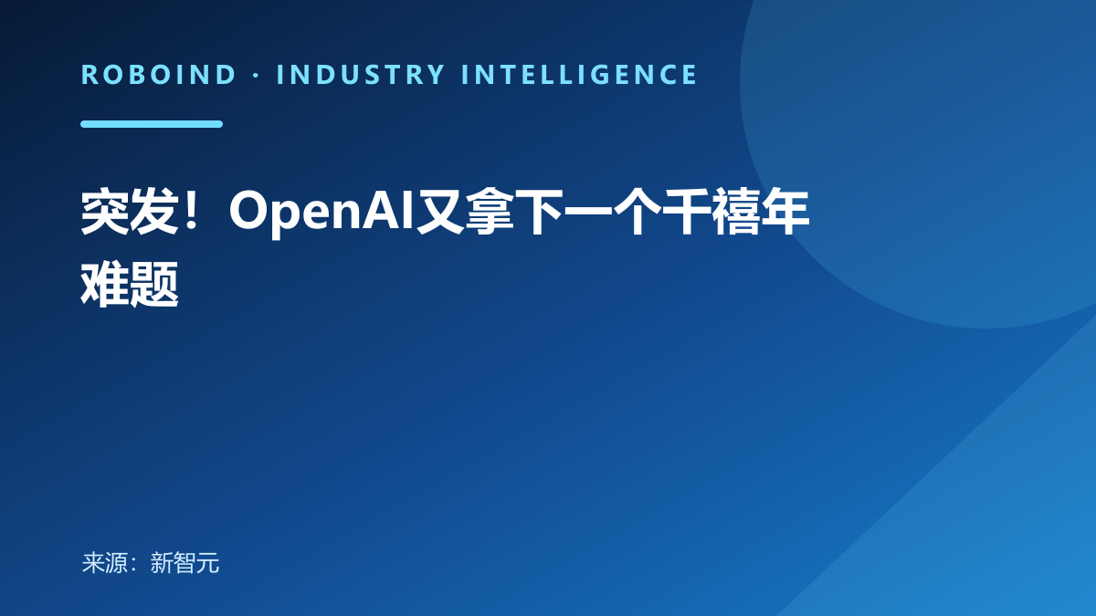 突发！OpenAI又拿下一个千禧年难题