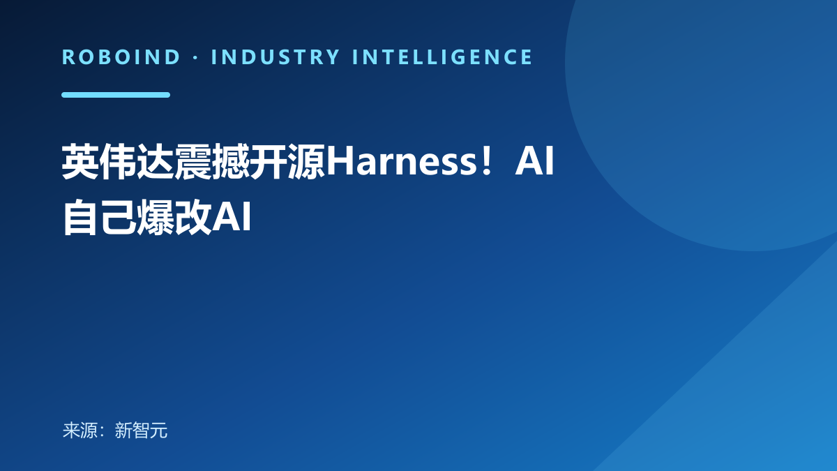 英伟达震撼开源Harness！AI自己爆改AI
