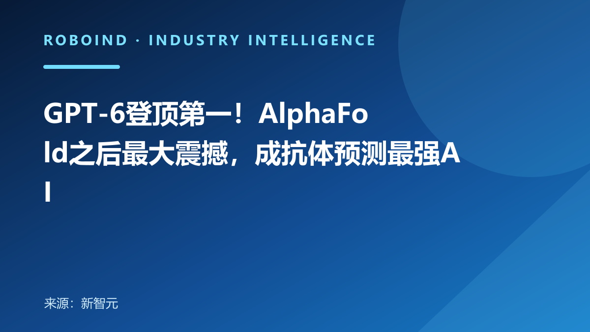 GPT-6登顶第一！AlphaFold之后最大震撼，成抗体预测最强AI