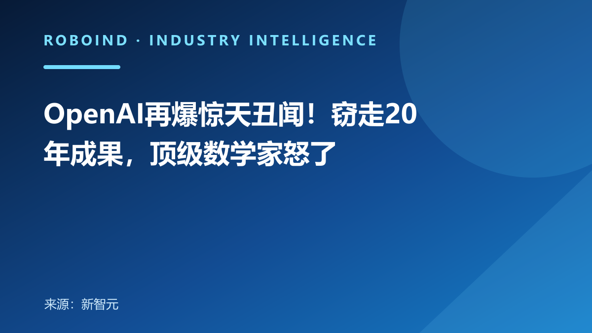 OpenAI再爆惊天丑闻！窃走20年成果，顶级数学家怒了