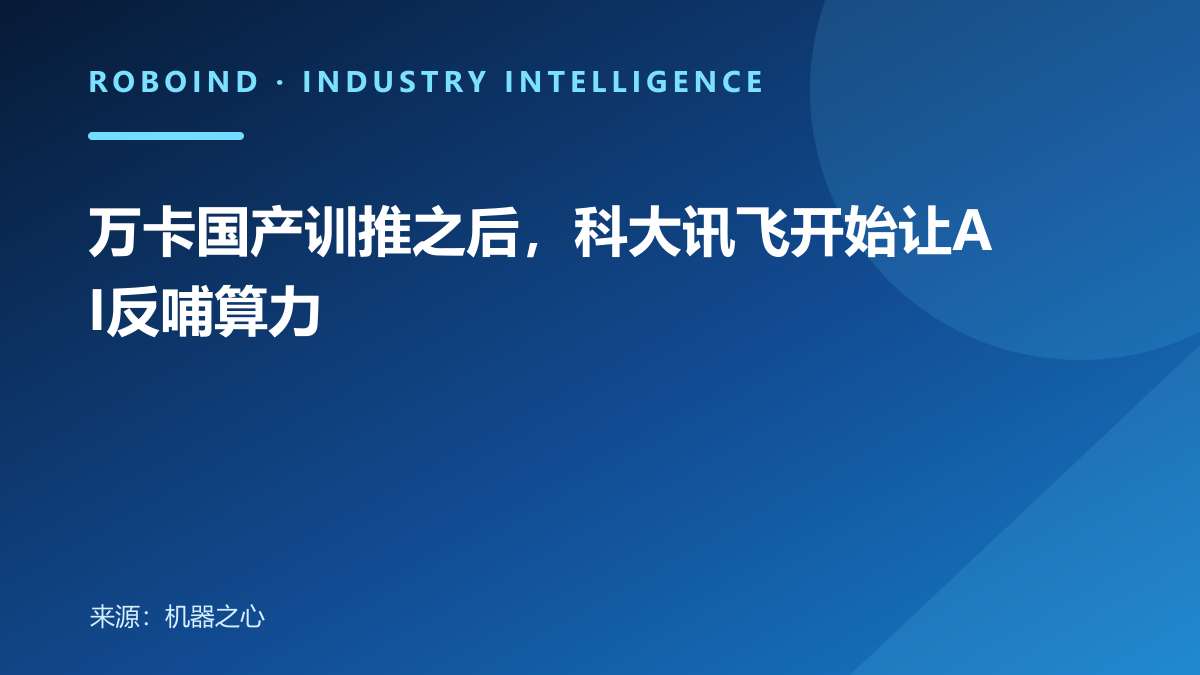 万卡国产训推之后，科大讯飞开始让AI反哺算力