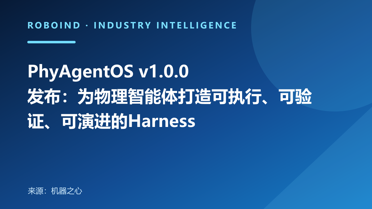 PhyAgentOS v1.0.0发布：为物理智能体打造可执行、可验证、可演进的Harness
