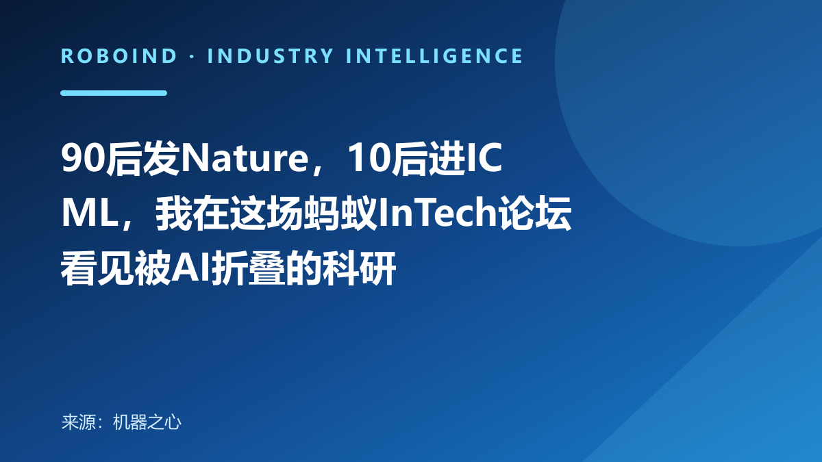 90后发Nature，10后进ICML，我在这场蚂蚁InTech论坛看见被AI折叠的科研