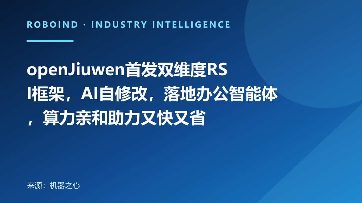openJiuwen首发双维度RSI框架，AI自修改，落地办公智能体，算力亲和助力又快又省