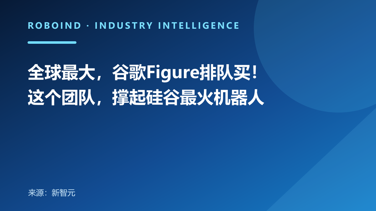 全球最大，谷歌Figure排队买！这个团队，撑起硅谷最火机器人