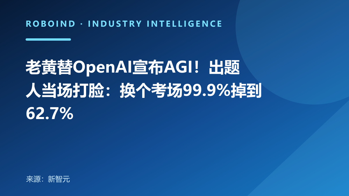 老黄替OpenAI宣布AGI！出题人当场打脸：换个考场99.9%掉到62.7%