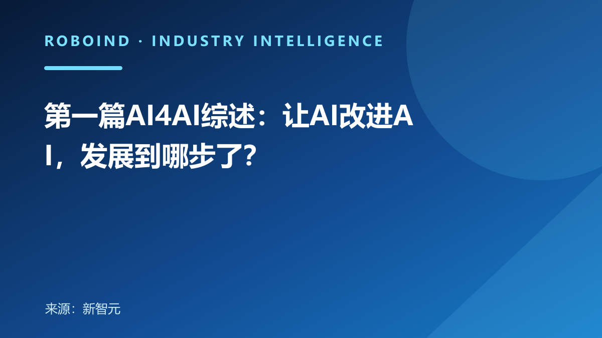 第一篇AI4AI综述：让AI改进AI，发展到哪步了？