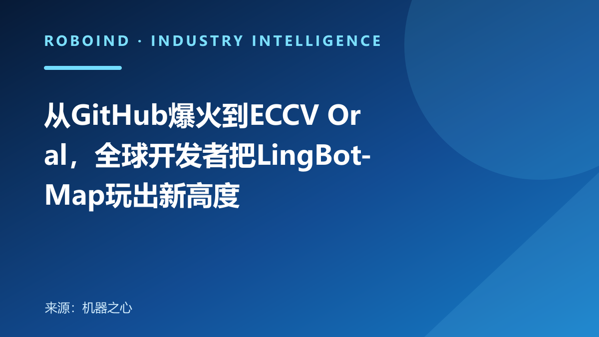 从GitHub爆火到ECCV Oral，全球开发者把LingBot-Map玩出新高度