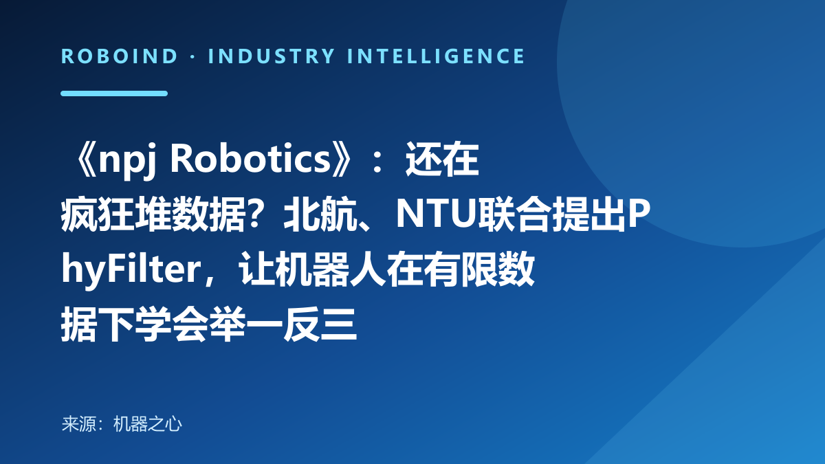 《npj Robotics》：还在疯狂堆数据？北航、NTU联合提出PhyFilter，让机器人在有限数据下学会举一反三