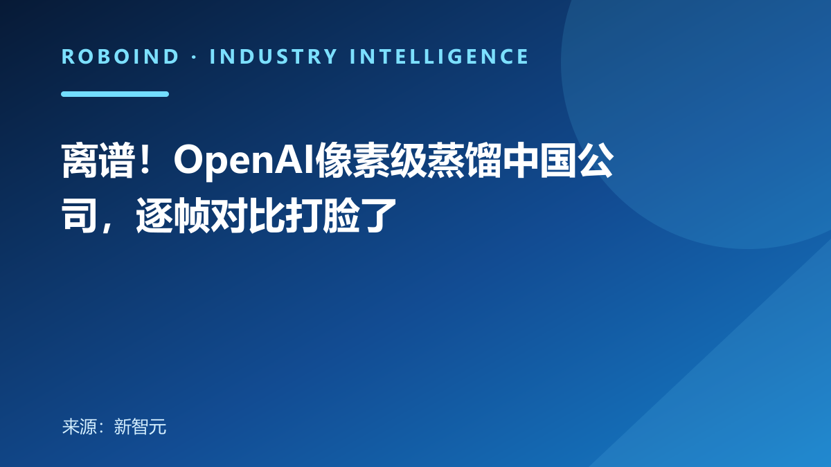 离谱！OpenAI像素级蒸馏中国公司，逐帧对比打脸了