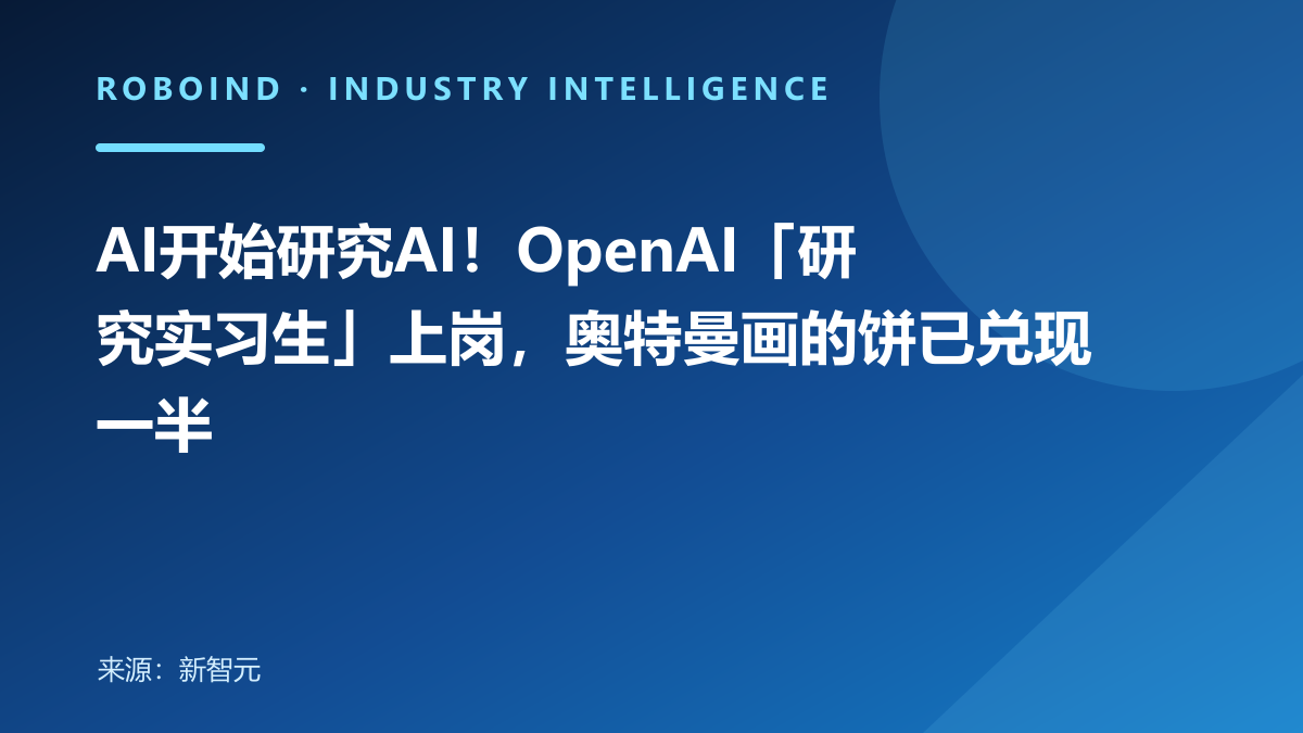 AI开始研究AI！OpenAI「研究实习生」上岗，奥特曼画的饼已兑现一半