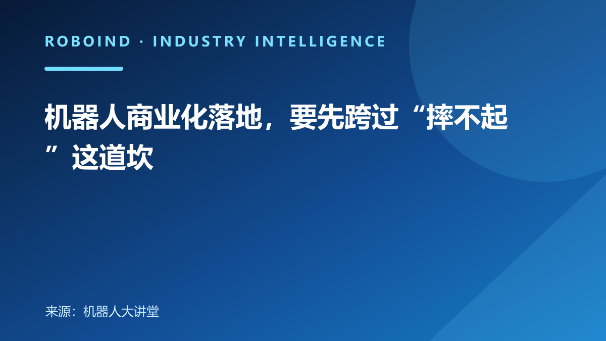 机器人商业化落地，要先跨过“摔不起”这道坎
