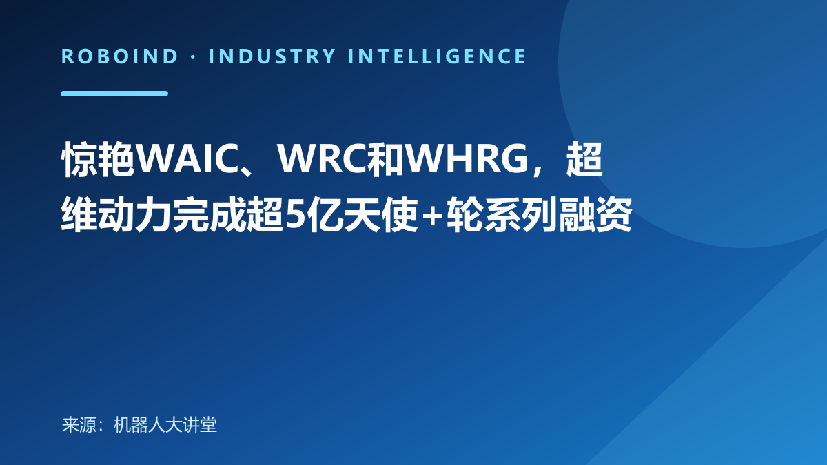 惊艳WAIC、WRC和WHRG，超维动力完成超5亿天使+轮系列融资